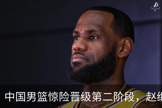 中国男篮惊险晋级第二阶段，赵继伟展现队长担当，吃止疼药上场比赛
